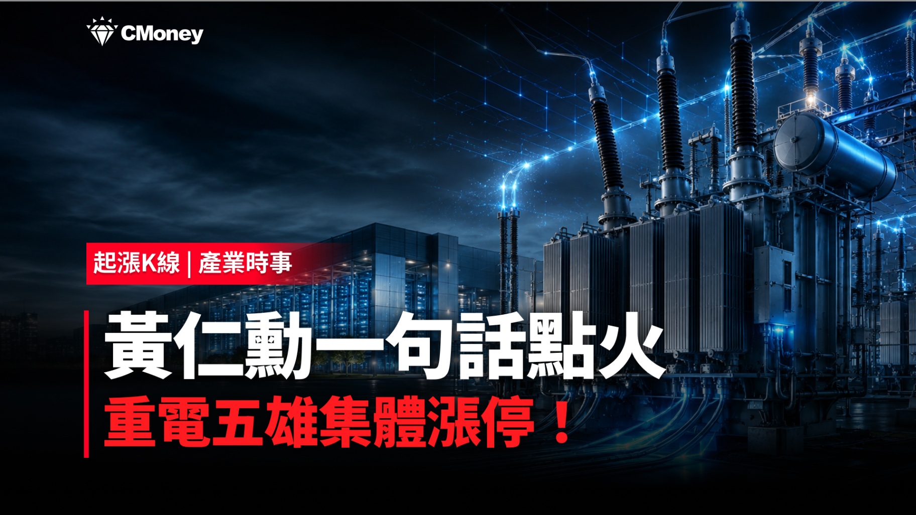 黃仁勳一句話點火，重電五雄集體漲停！