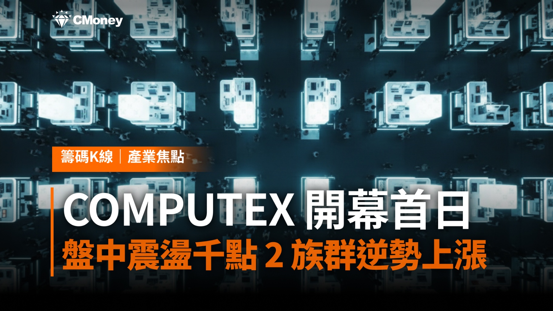 COMPUTEX 2026 開幕首日,盤中震盪千點,這 2 族群逆勢上漲