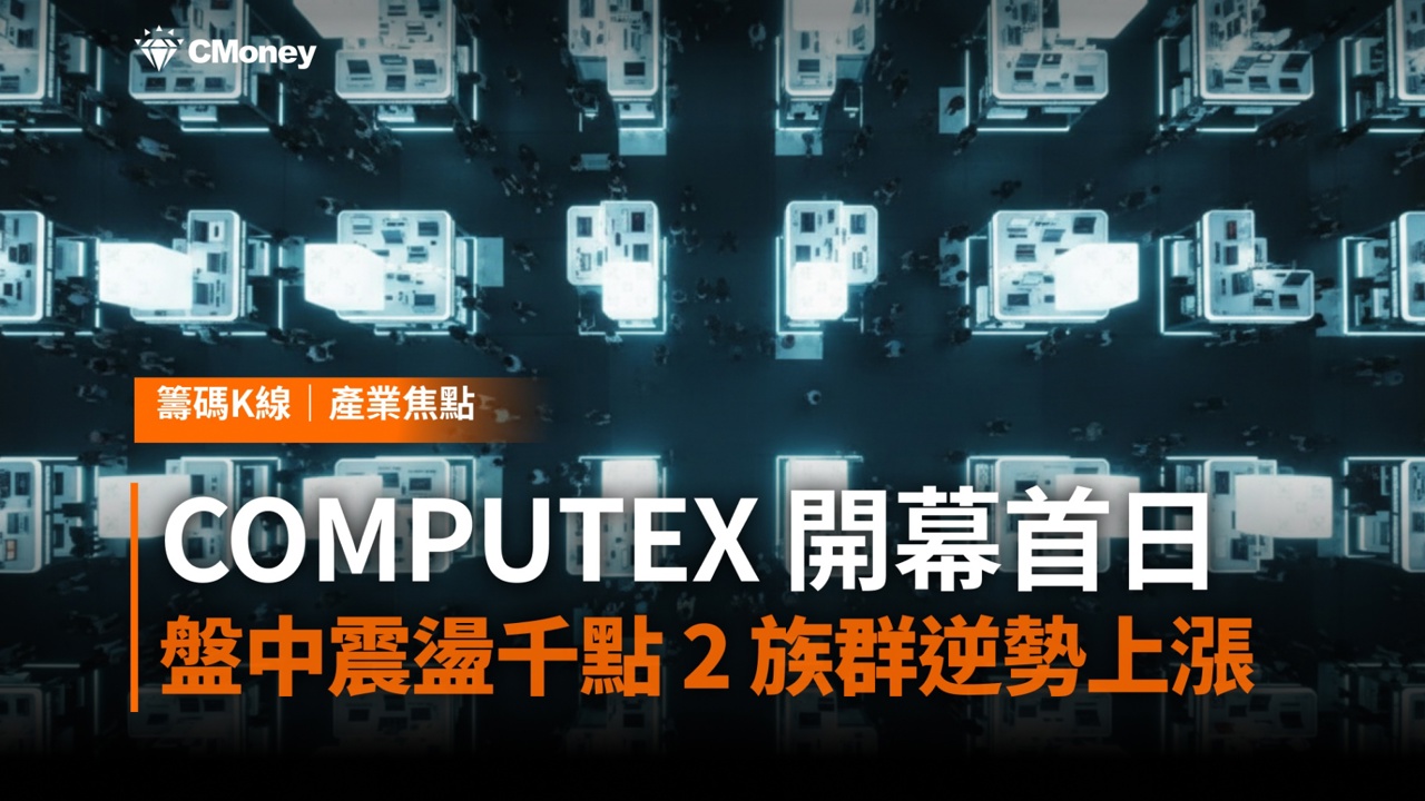 COMPUTEX 2026 開幕首日,盤中震盪千點,這 2 族群逆勢上漲
