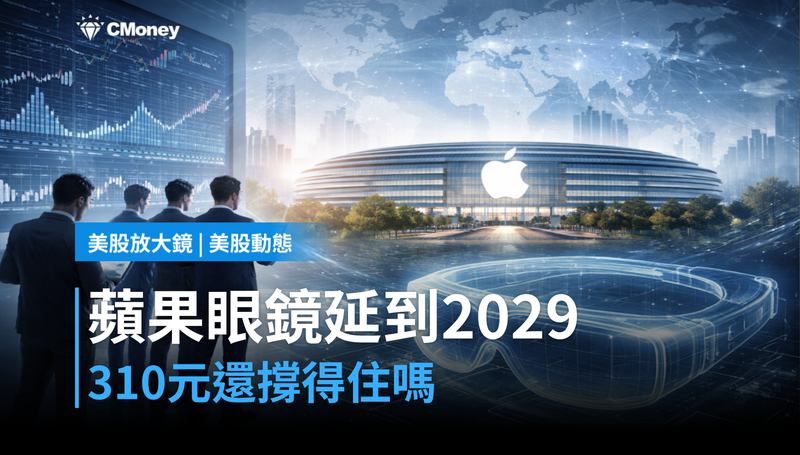 【美股動態】蘋果眼鏡延到2029年,310元還撐得住嗎?