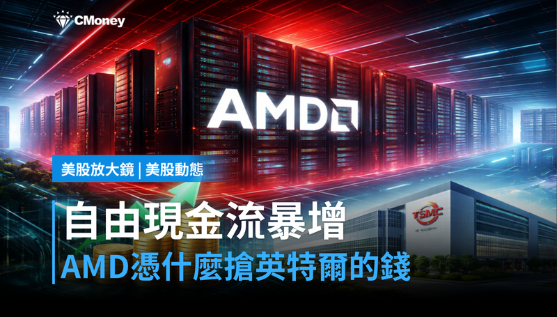 【美股動態】單季自由現金流暴增253％，AMD憑什麼搶走英特爾的錢？