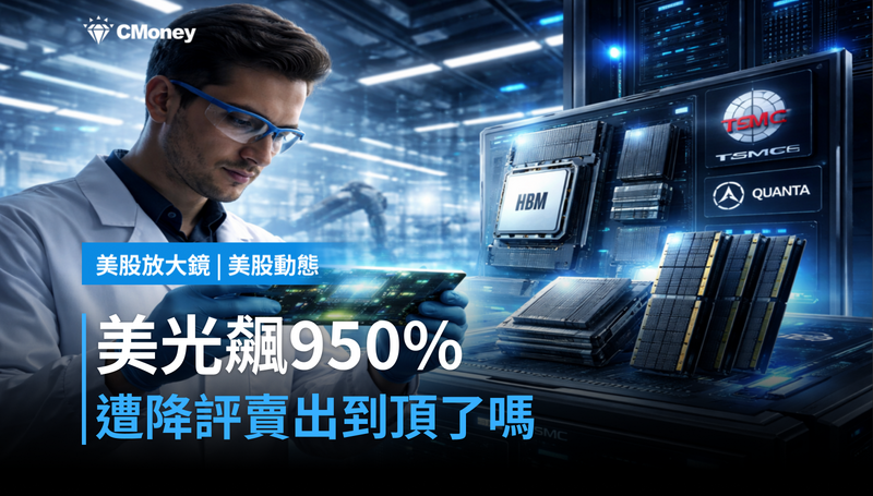 【美股動態】漲了950%被降評賣出,美光到頂了嗎?