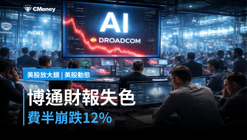 【美股動態】Broadcom財報差8千萬，費半崩跌12％