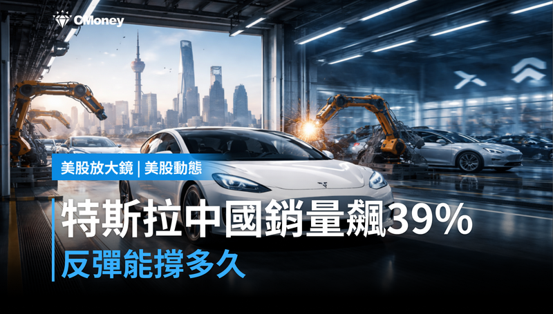 【美股動態】特斯拉中國銷量月增39%,這波反彈撐得住嗎?