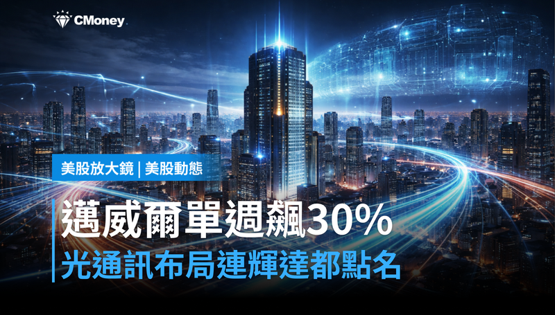 【美股動態】邁威爾單週漲逾30％，光通訊佈局讓輝達也點名合作
