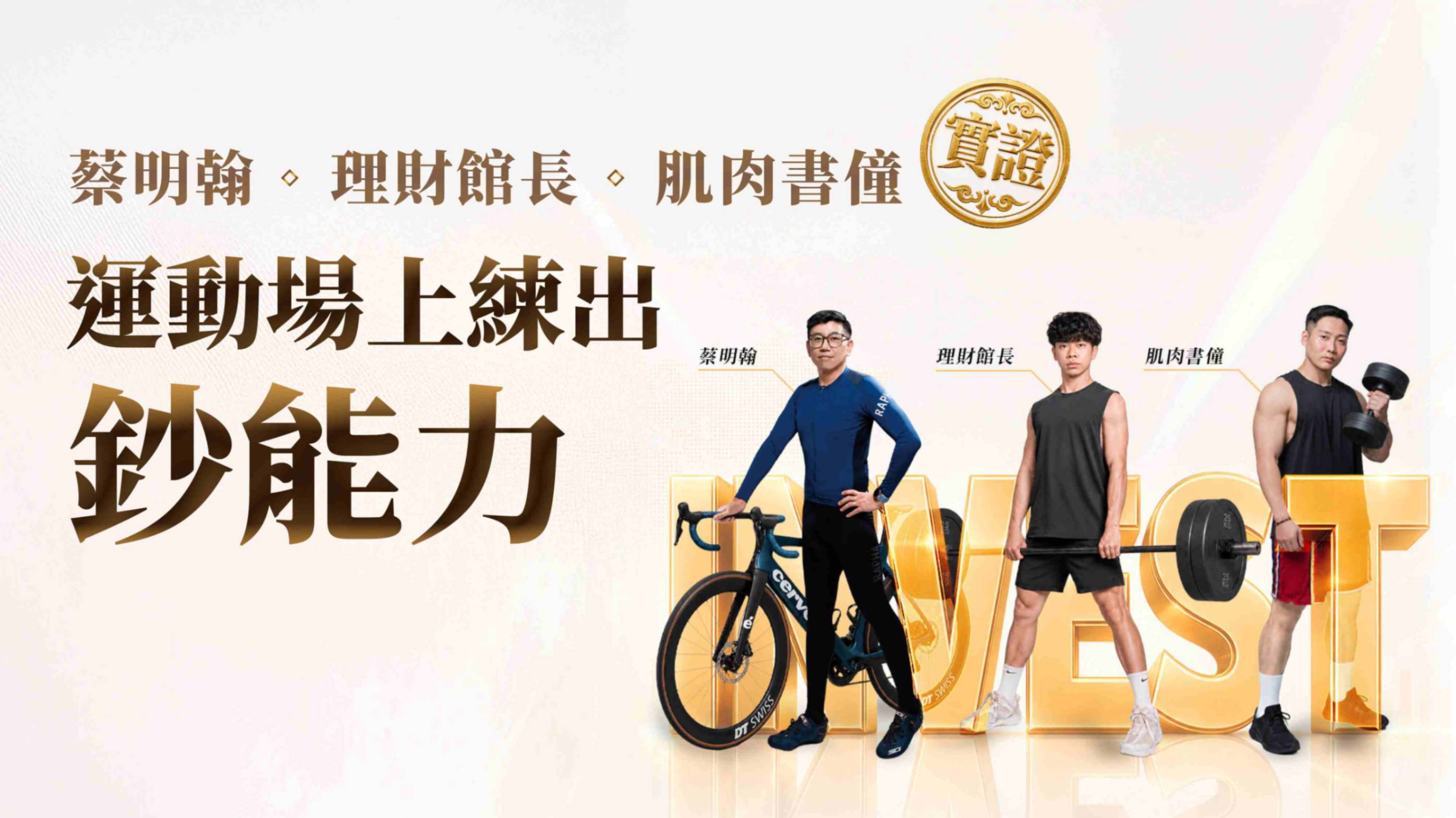 愛跑步的CEO更會賺錢？3位達人揭運動提升投資勝率的關鍵！