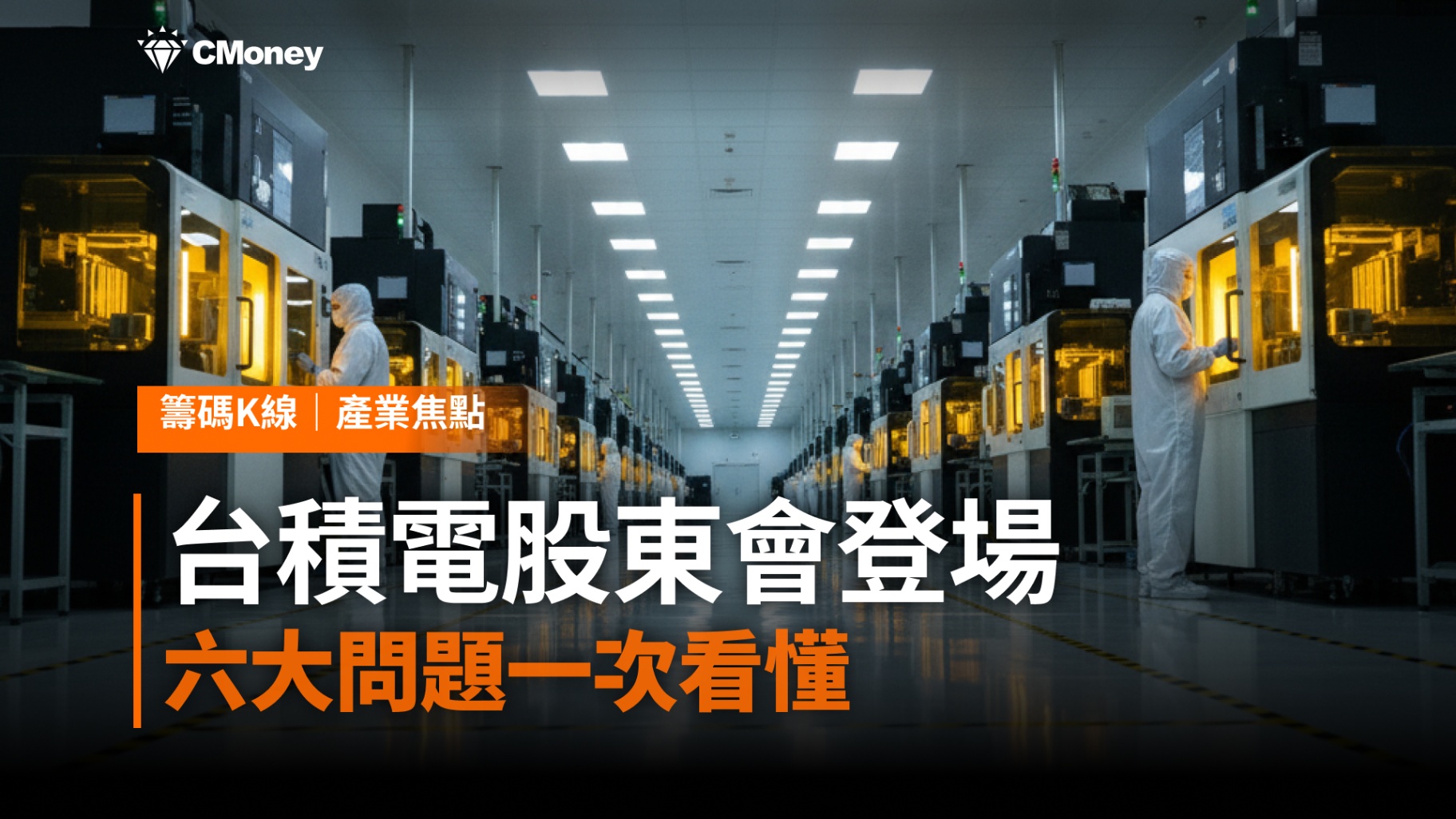 台積電股東會6/4登場：六大問題一次看懂，供應鏈誰最受惠？