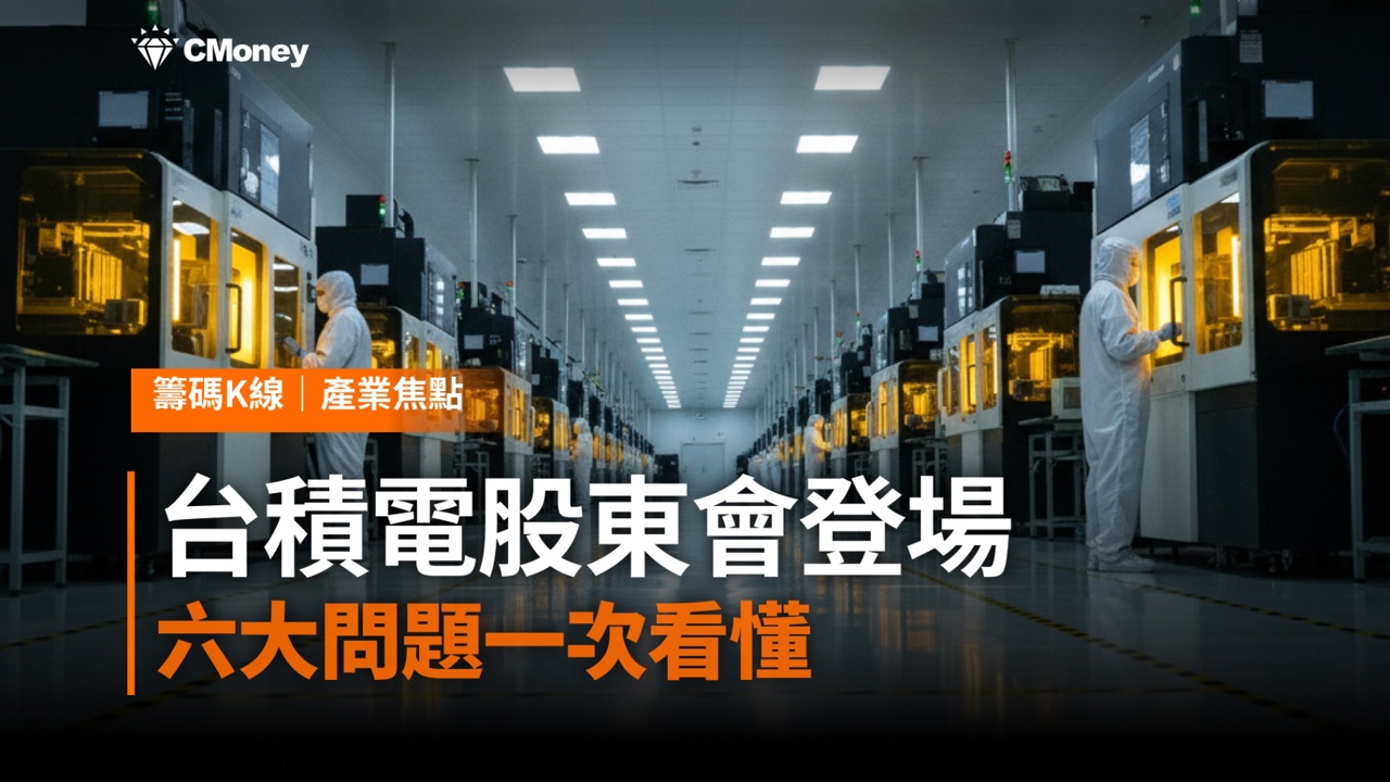 台積電股東會6/4登場：六大問題一次看懂，供應鏈誰最受惠？