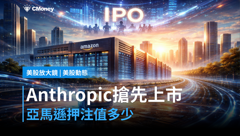 【美股動態】Anthropic搶在OpenAI前上市,亞馬遜這筆押注值多少?