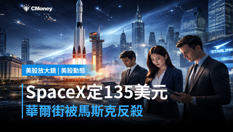 【美股動態】SpaceX定135美元,華爾街被馬斯克反殺?
