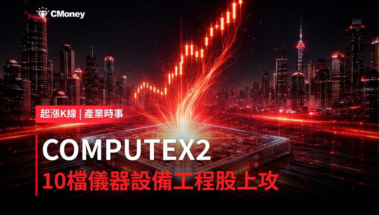 【最新消息】COMPUTEX 2026展期題材延燒，「10檔儀器設備工程概念股」逆勢上攻！