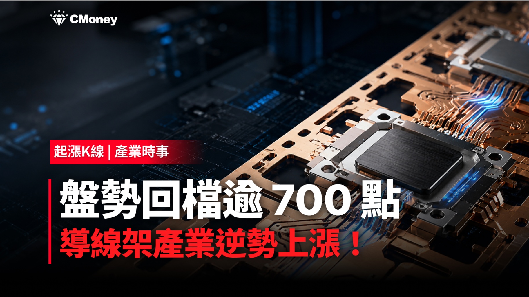 盤勢回檔逾 700 點，導線架產業逆勢上漲