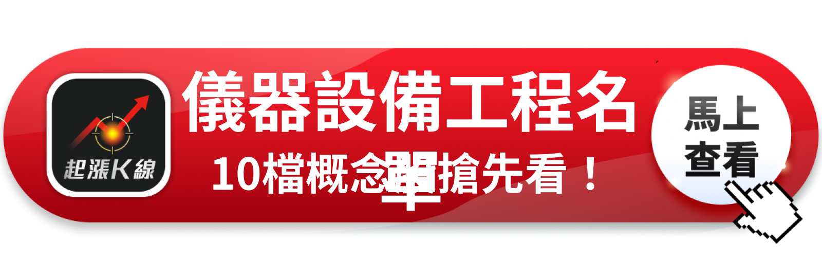 查看完整概念股清單