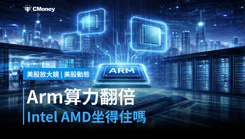 【美股動態】Arm宣稱算力是x86兩倍,Intel和AMD坐得住嗎?