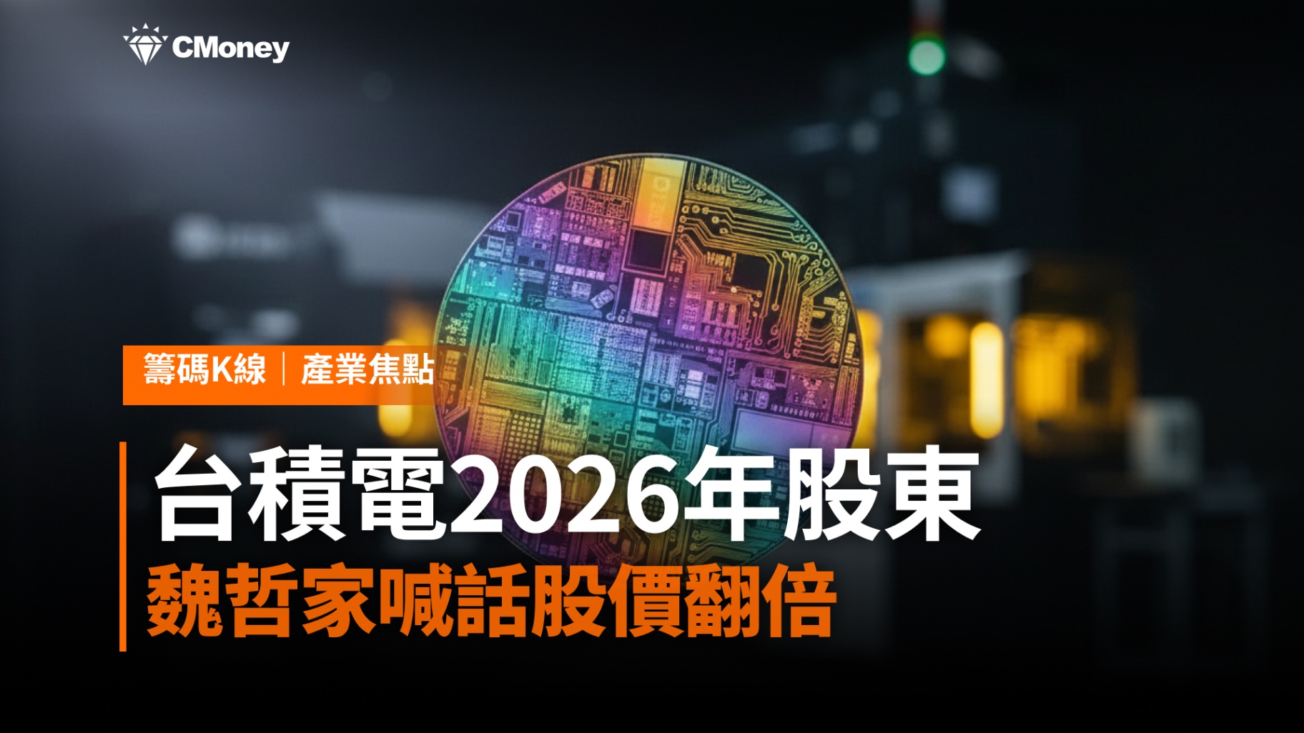 台積電2026年股東會全紀錄：魏哲家喊話，股價翻倍後未來仍深具信心