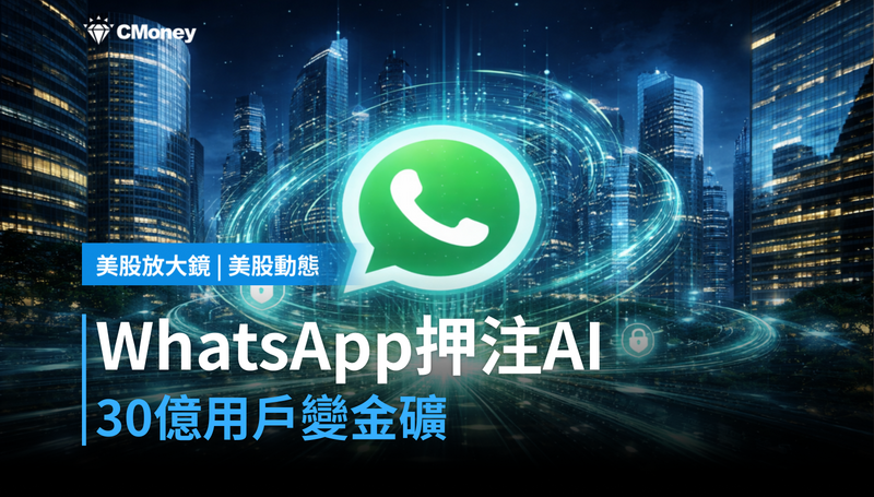 【美股動態】WhatsApp押注AI客服代理，Meta要把30億用戶變成金礦