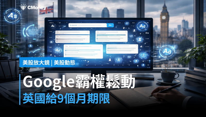 【美股動態】英國給9個月期限，Google搜尋霸權開始鬆動？