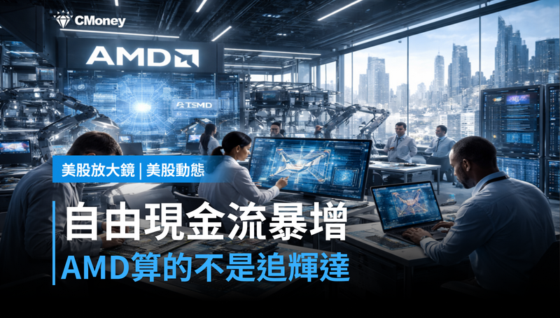 【美股動態】自由現金流年增253%,AMD還在追Nvidia?它在算另一筆帳