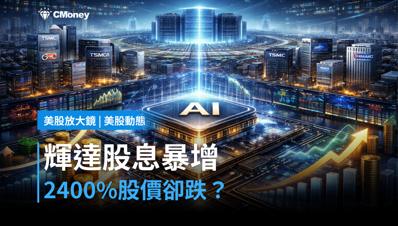 【美股動態】輝達股息暴增2400％，為什麼股價還在跌？
