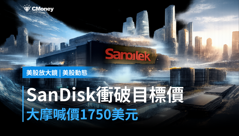 【美股動態】摩根士丹利喊價$1,750，SanDisk股價直接衝破目標價
