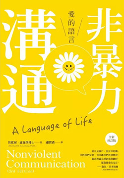 《非暴力溝通》書封