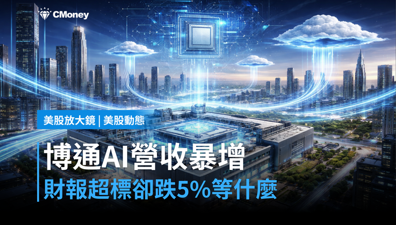 【美股動態】博通AI營收年增143％，財報超標卻跌5％，市場在等什麼？