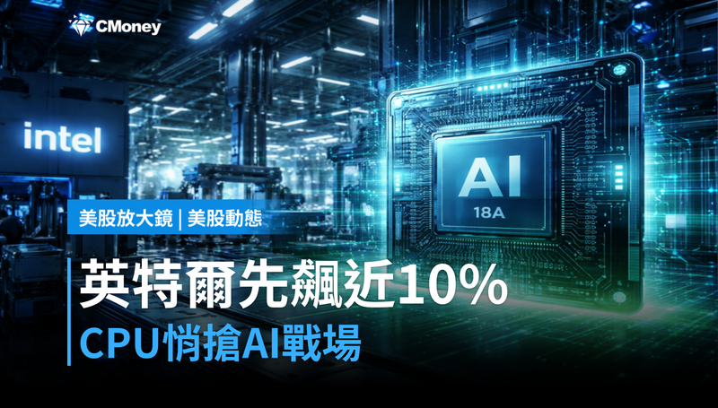 【美股動態】輝達還在跌，英特爾先漲近10％？CPU悄悄搶回AI戰場