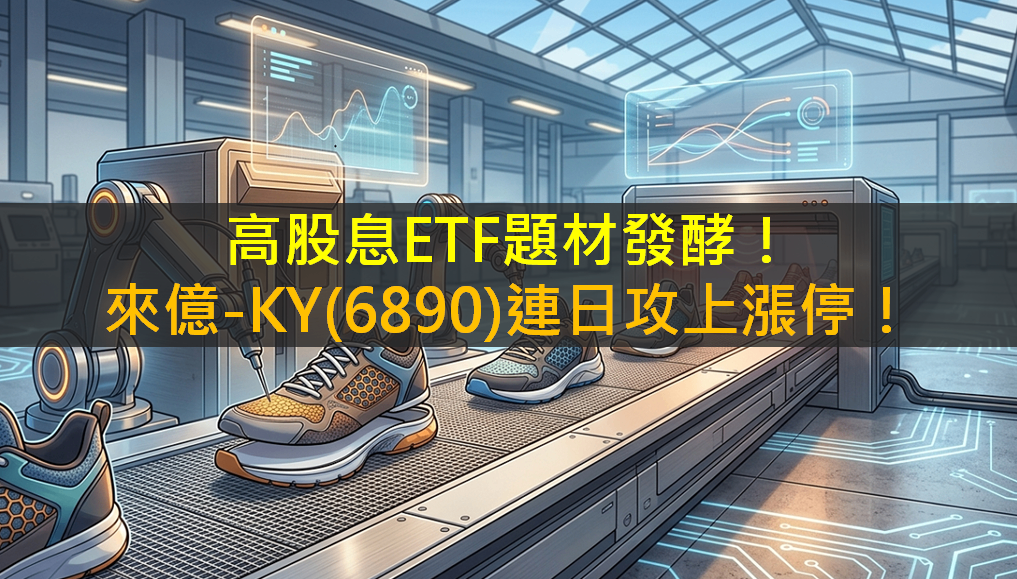 高股息ETF題材發酵!來億-KY(6890)連日攻上漲停!