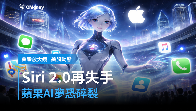 【美股動態】Siri 2.0若再失手,蘋果AI夢恐碎裂?