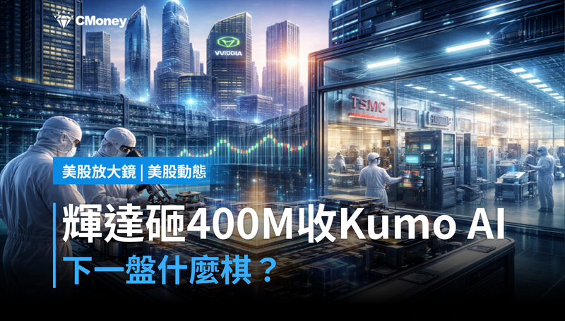 【美股動態】收購Kumo AI花了400M,輝達在下一盤什麼棋?