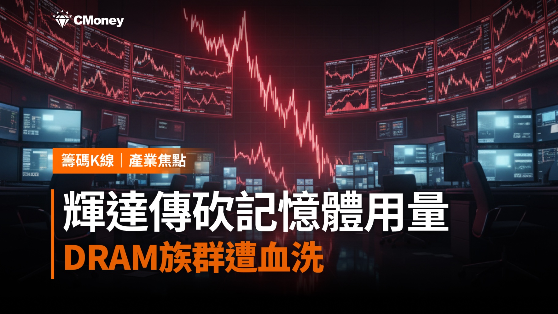 輝達傳砍記憶體用量，DRAM族群遭血洗
