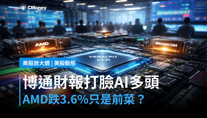 【美股動態】Broadcom財報打臉AI多頭,AMD跌3.6%只是開始?