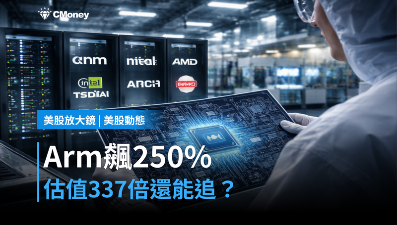 【美股動態】Arm漲了250％還在追？估值337倍，先算清楚再說