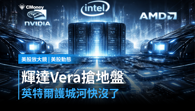 【美股動態】輝達推Vera CPU搶地盤,英特爾的護城河正在消失
