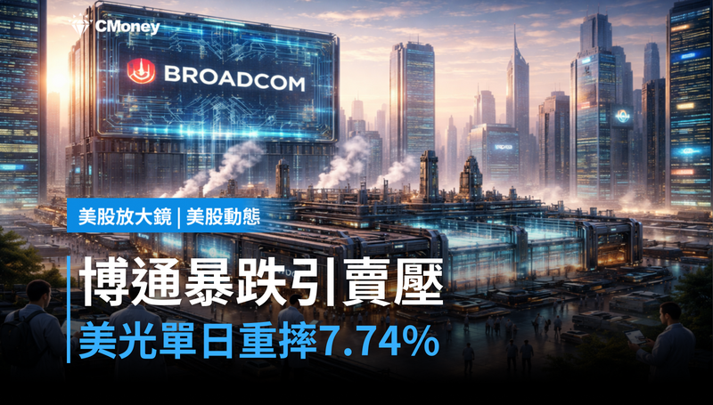【美股動態】博通跌13%引爆連鎖賣壓,美光單日摔7.74%