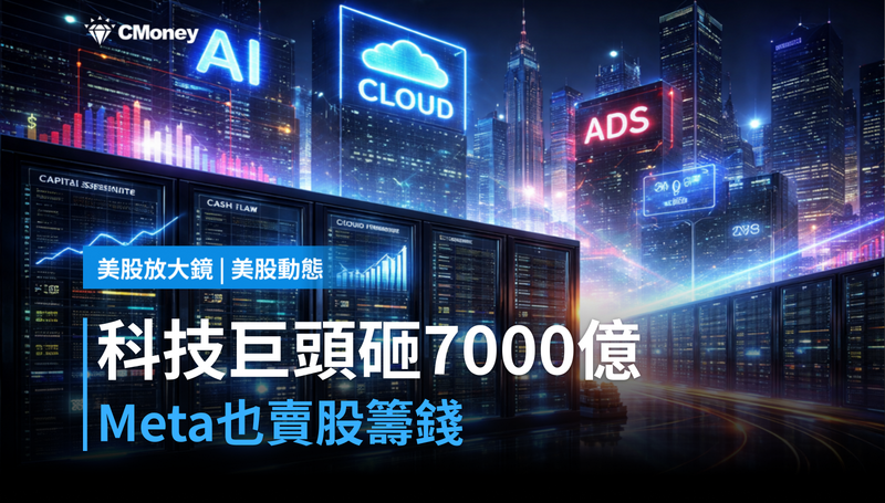 【美股動態】四大科技巨頭資本支出衝上7000億美元，Meta等開始賣股籌錢了
