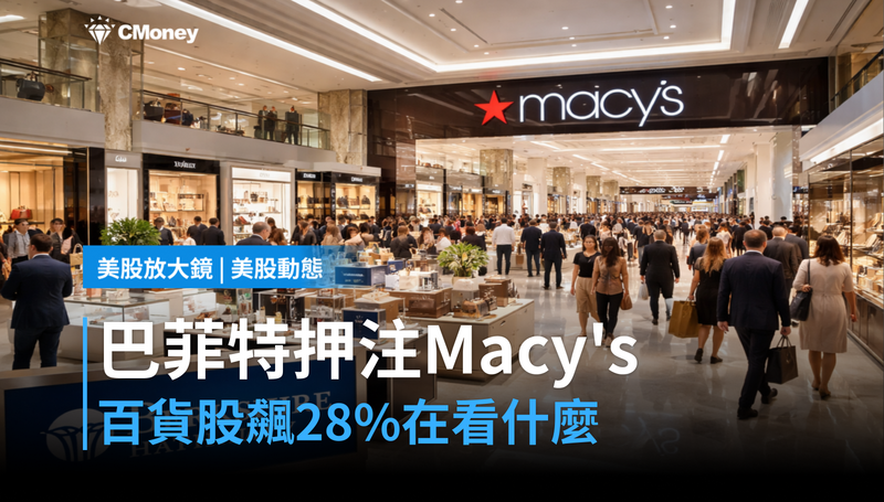 【美股動態】巴菲特押注Macy's,百貨股飆28%,這筆錢在看什麼?