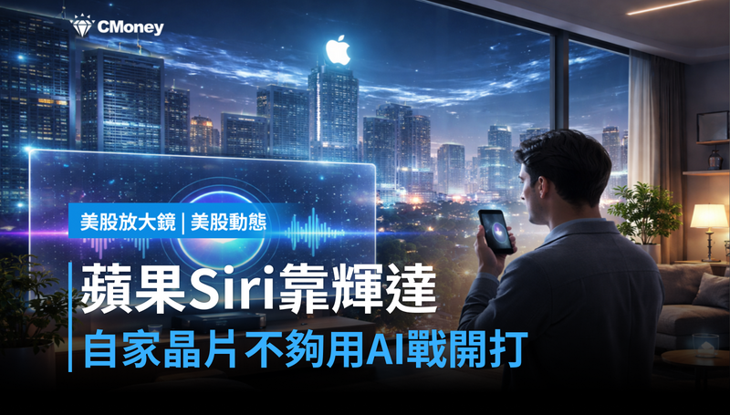 【美股動態】蘋果新Siri靠輝達跑?自家晶片不夠用,AI追趕戰開打