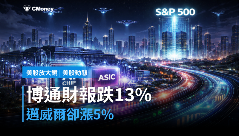 【美股動態】博通財報跌13%,邁威爾卻漲5%?市場把票投給它了