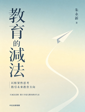 《教育的減法》書封