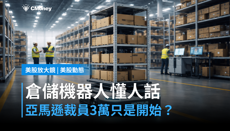 【美股動態】新一代倉儲機器人聽得懂人話，亞馬遜裁員3萬人只是開始？