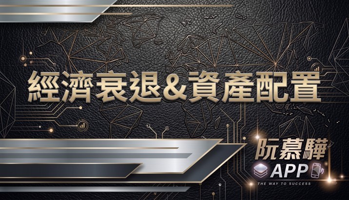 【經濟判讀】經濟衰退機率與資產配置策略報告 0606