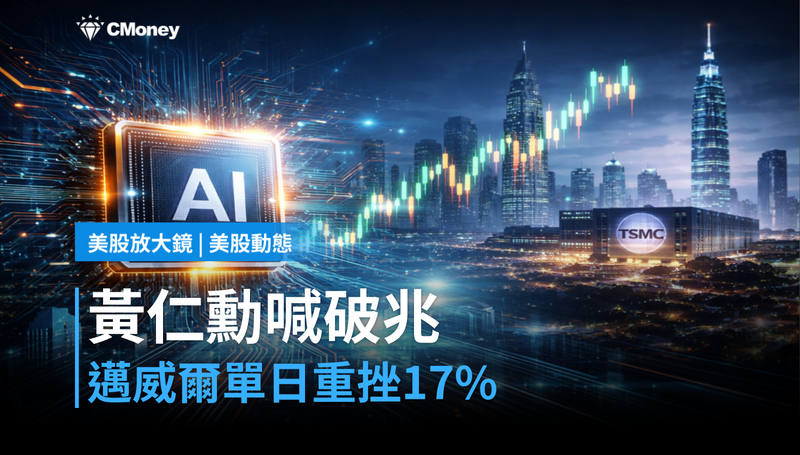 【美股動態】黃仁勳說能破兆，邁威爾單日跌掉17％？市場在重新算這筆帳