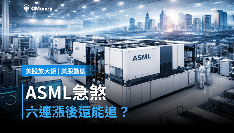 【美股動態】ASML六連漲後急煞，漲59％的股票現在還能追嗎？