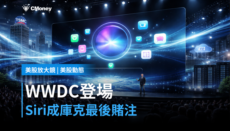 【美股動態】WWDC登場，Siri押上庫克的最後賭注