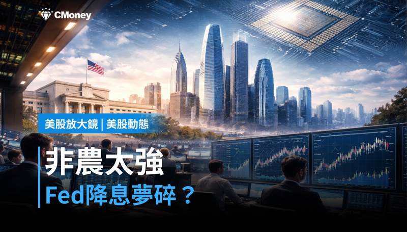 【美股動態】非農強到股市腿軟,Fed降息夢碎?