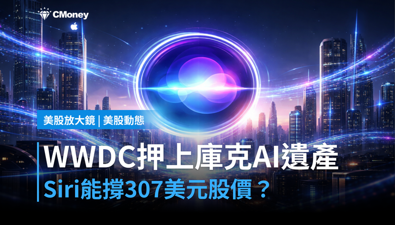 【美股動態】WWDC押上提姆庫克AI遺產，Siri這次能撐起307美元的股價嗎？