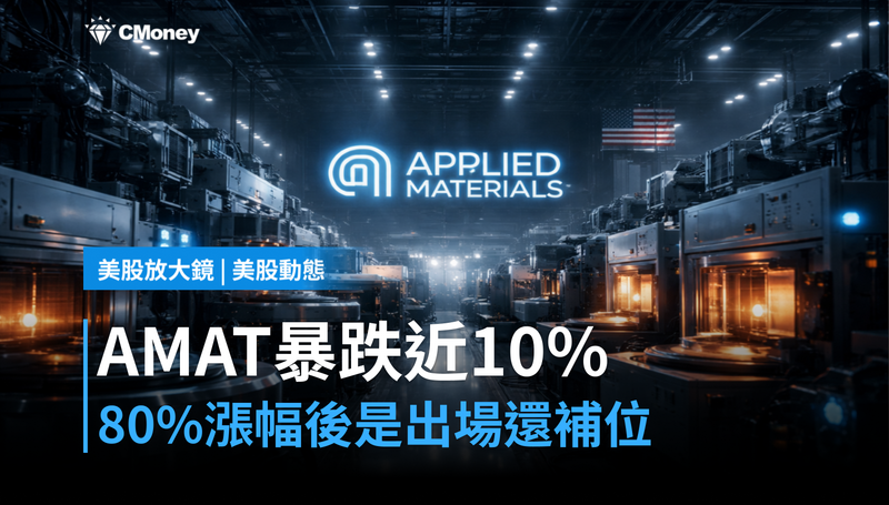【美股動態】漲80％的AMAT單日跌近10％，這波回檔是出場訊號還是補位機會？
