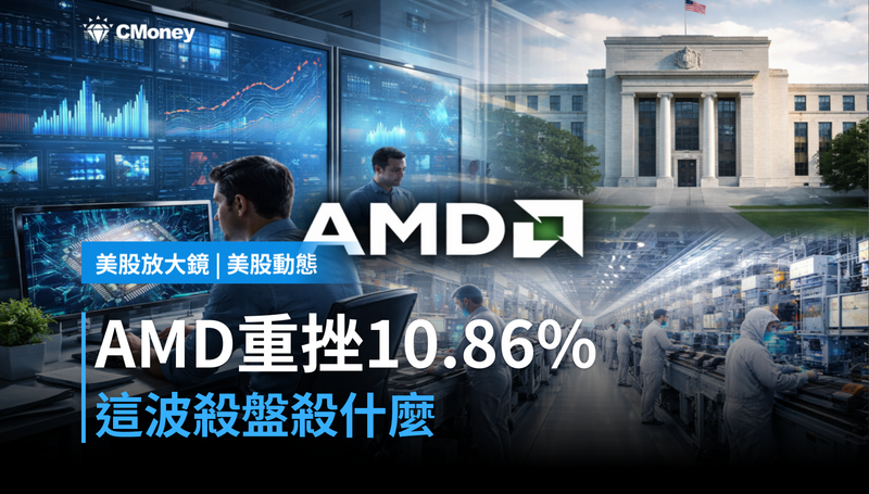 【美股動態】AMD單日跌10.86％，這波殺盤殺的是什麼？