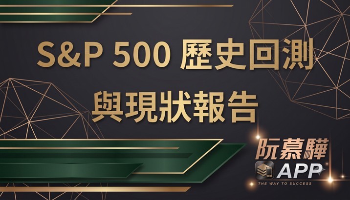 【標普500回測分析】標普500歷史回測與當前評估 0606